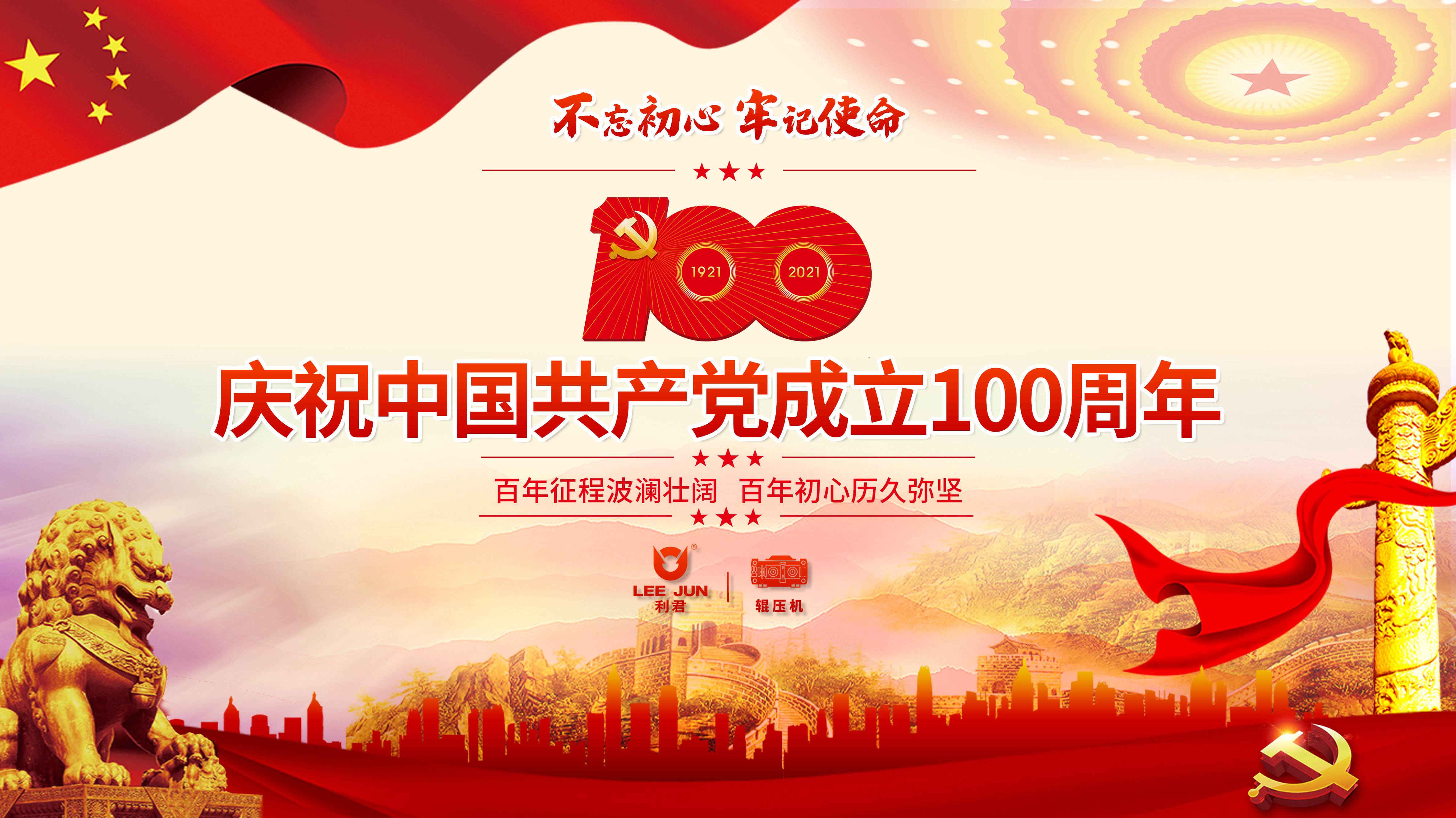 同心向黨，輝煌百年——慶祝中國共產黨成立100周年