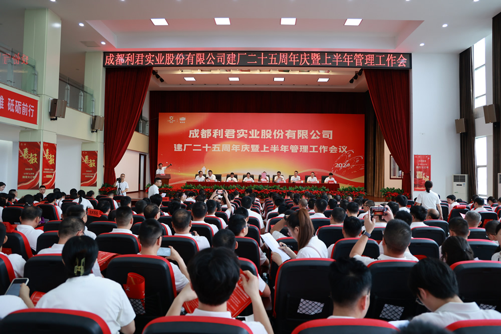 公司建廠二十五周年慶暨2024年上半年管理工作會議